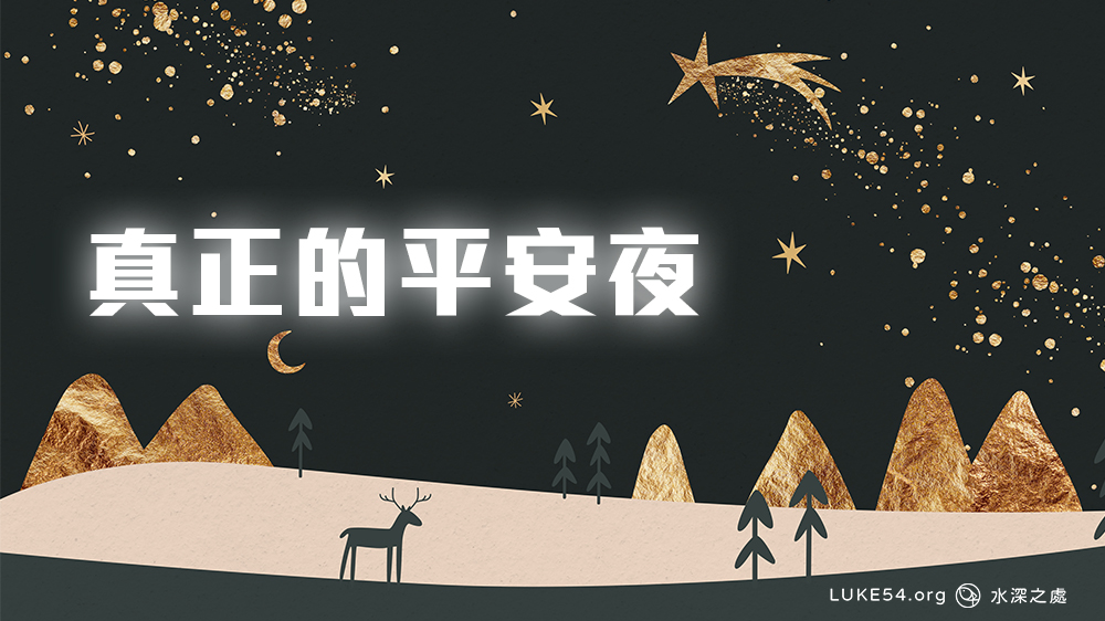 真正的平安夜